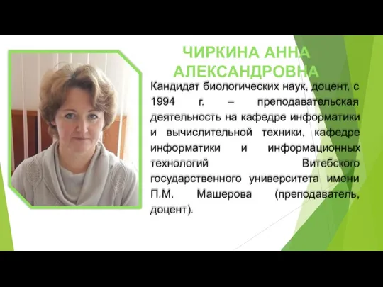 ЧИРКИНА АННА АЛЕКСАНДРОВНА Кандидат биологических наук, доцент, с 1994 г. – преподавательская деятельность
