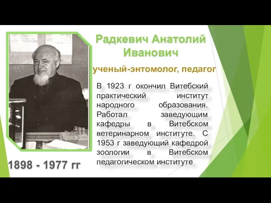 Радкевич Анатолий Иванович ученый-энтомолог, педагог 1898 - 1977 гг В 1923 г окончил