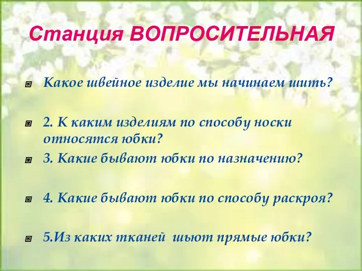 Станция ВОПРОСИТЕЛЬНАЯ Какое швейное изделие мы начинаем шить? 2. К каким изделиям по