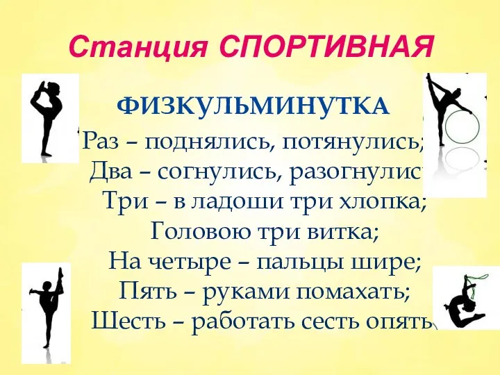 Станция СПОРТИВНАЯ ФИЗКУЛЬМИНУТКА Раз – поднялись, потянулись; Два – согнулись, разогнулись; Три –