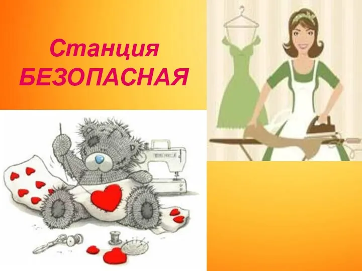 Станция БЕЗОПАСНАЯ