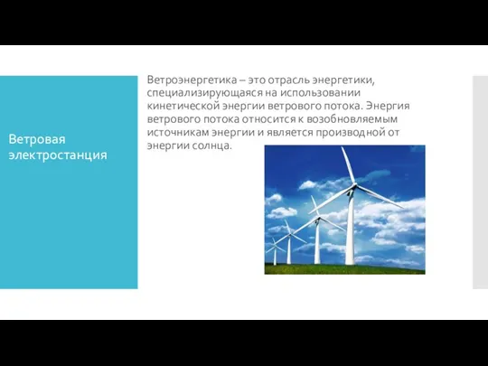 Ветровая электростанция Ветроэнергетика – это отрасль энергетики, специализирующаяся на использовании кинетической энергии ветрового
