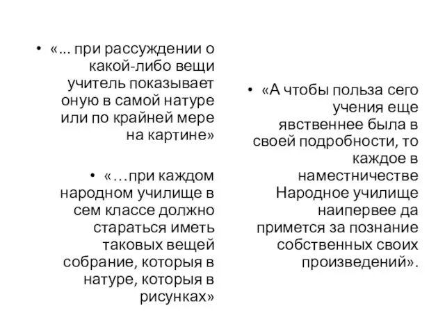 «... при рассуждении о какой-либо вещи учитель показывает оную в