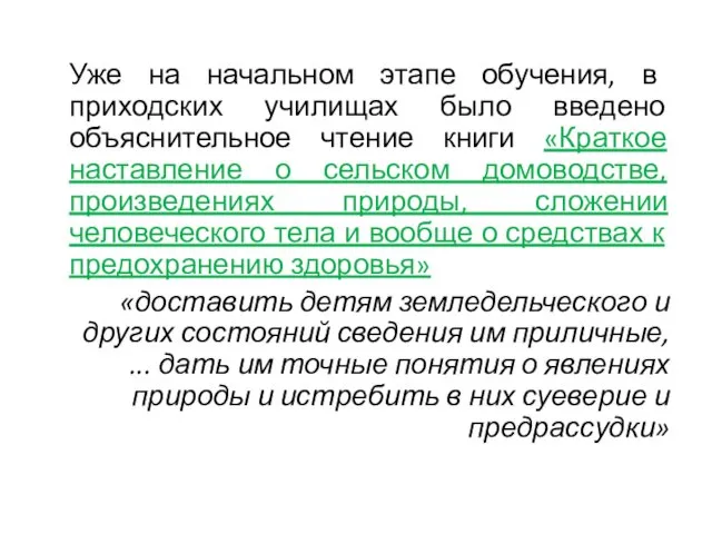 Уже на начальном этапе обучения, в приходских училищах было введено