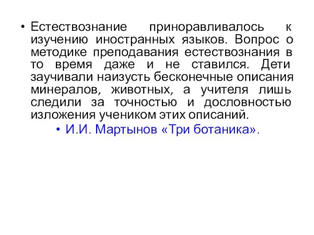 Естествознание приноравливалось к изучению иностранных языков. Вопрос о методике преподавания