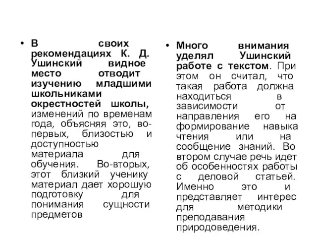 В своих рекомендациях К. Д. Ушинский видное место отводит изучению