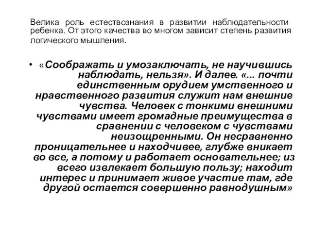 Велика роль естествознания в развитии наблюдательности ребенка. От этого качества