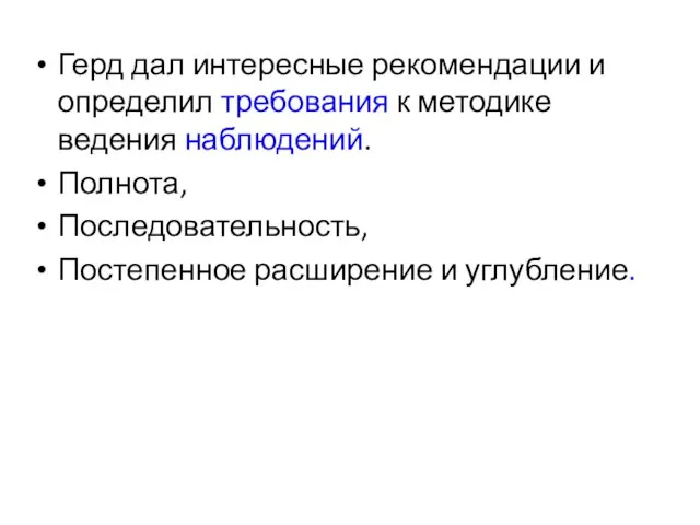 Герд дал интересные рекомендации и определил требования к методике ведения