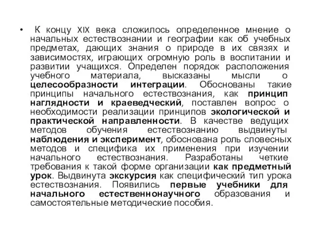 К концу XIX века сложилось определенное мнение о начальных естествознании