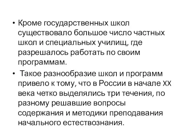 Кроме государственных школ существовало большое число частных школ и специальных