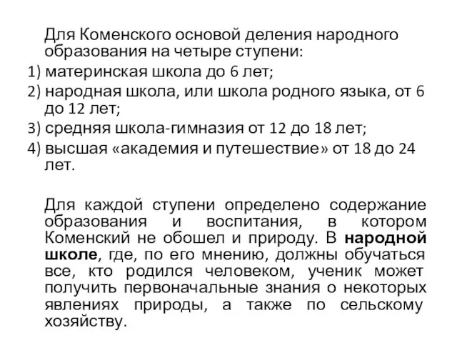 Для Коменского основой деления народного образования на четыре ступени: 1)