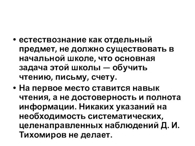 естествознание как отдельный предмет, не должно существовать в начальной школе,