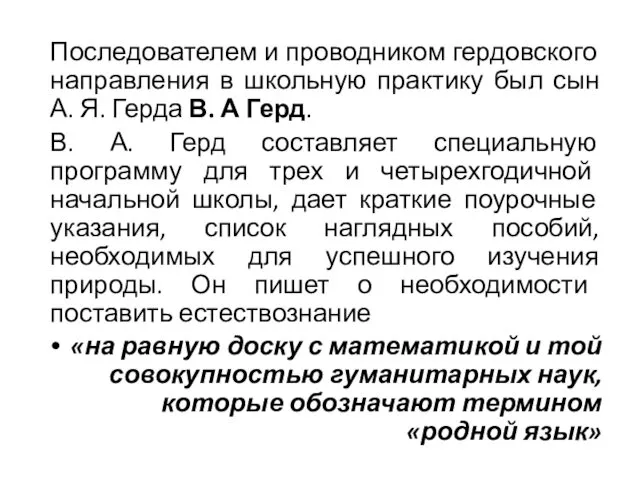 Последователем и проводником гердовского направления в школьную практику был сын