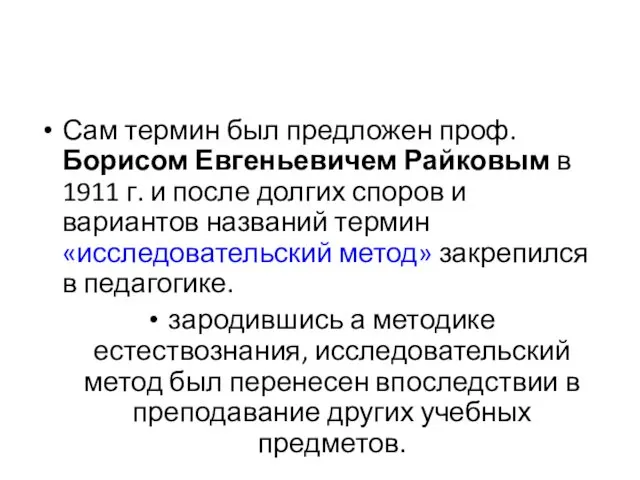 Сам термин был предложен проф. Борисом Евгеньевичем Райковым в 1911