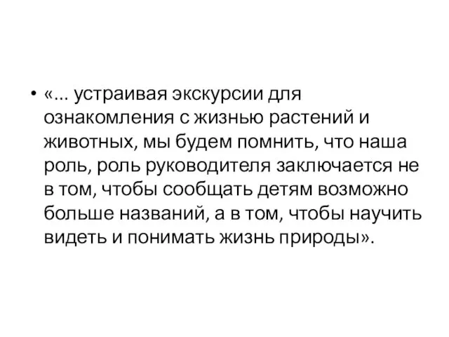 «... устраивая экскурсии для ознакомления с жизнью растений и животных,