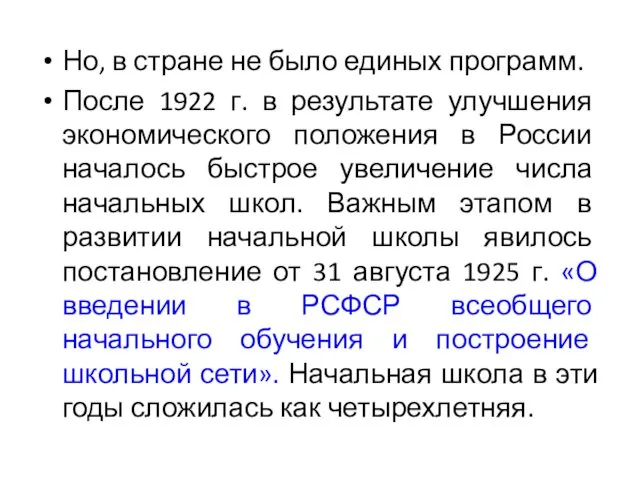 Но, в стране не было единых программ. После 1922 г.