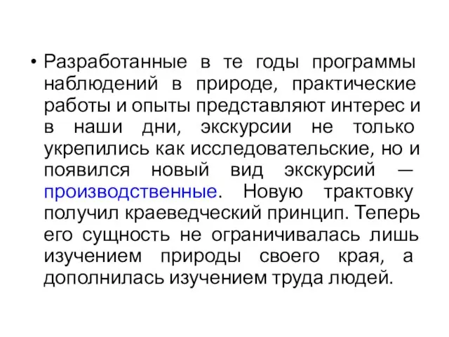 Разработанные в те годы программы наблюдений в природе, практические работы