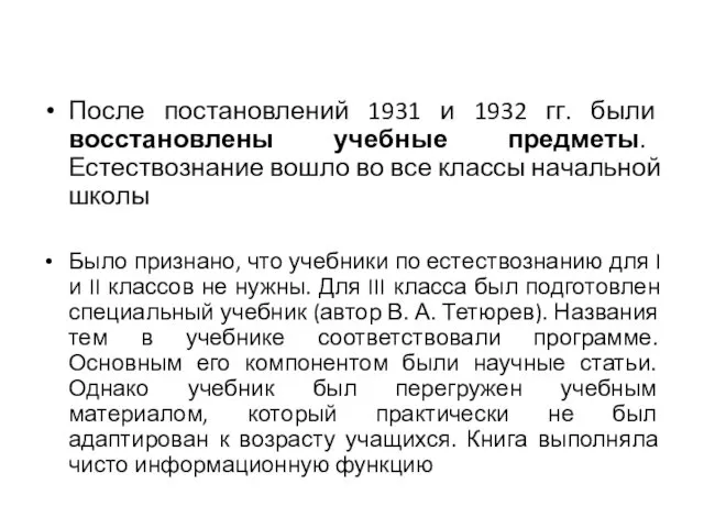 После постановлений 1931 и 1932 гг. были восстановлены учебные предметы.