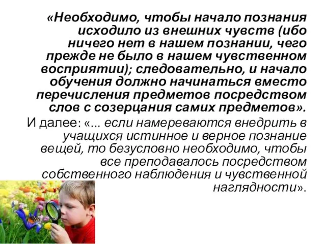 «Необходимо, чтобы начало познания исходило из внешних чувств (ибо ничего