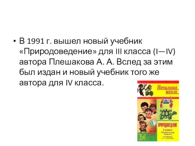 В 1991 г. вышел новый учебник «Природоведение» для III класса