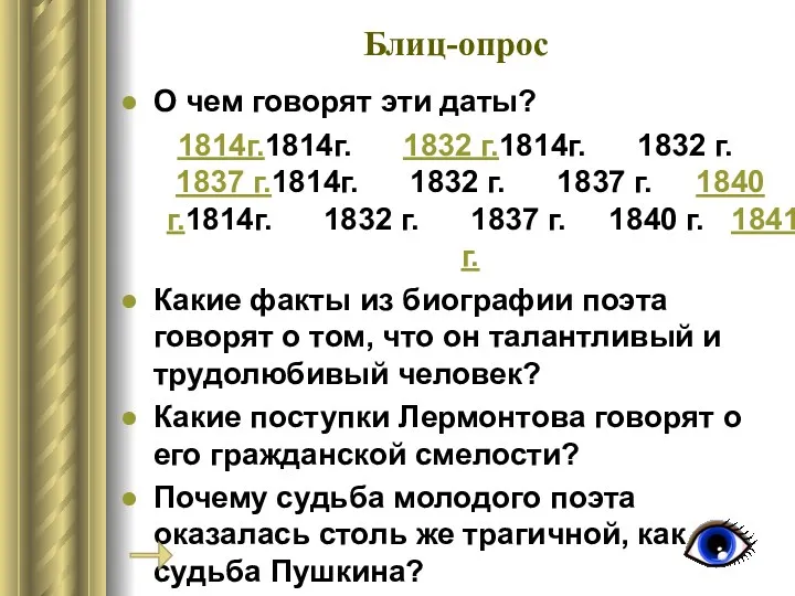 Блиц-опрос О чем говорят эти даты? 1814г.1814г. 1832 г.1814г. 1832