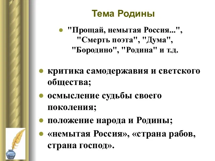 Тема Родины "Прощай, немытая Россия...", "Смерть поэта", "Дума", "Бородино", "Родина"