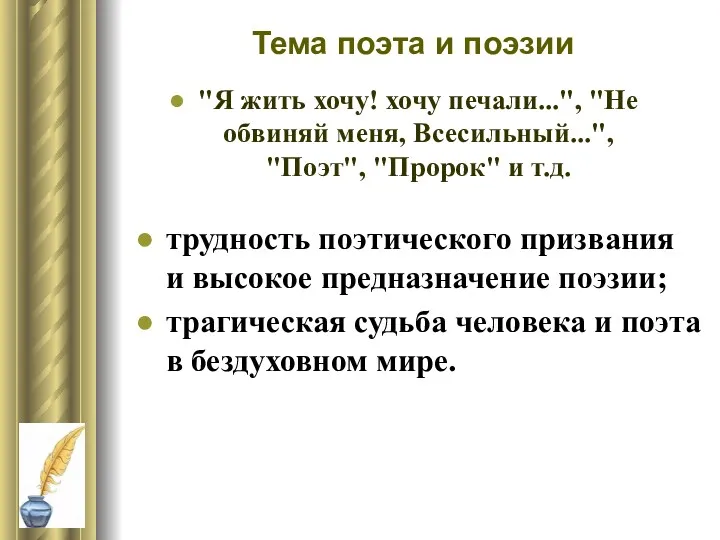 Тема поэта и поэзии "Я жить хочу! хочу печали...", "Не