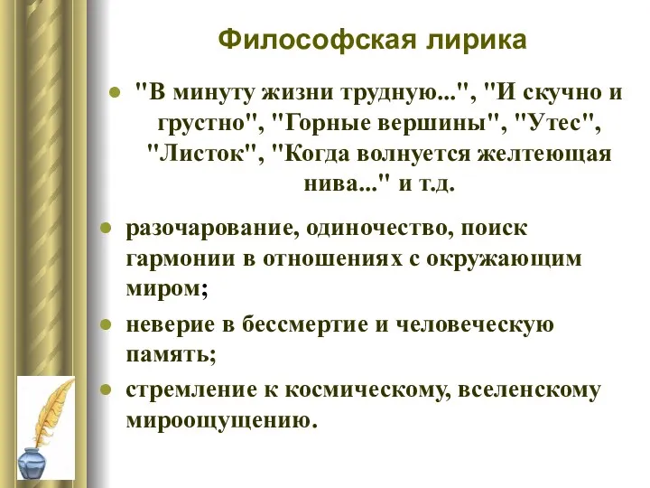 Философская лирика "В минуту жизни трудную...", "И скучно и грустно",