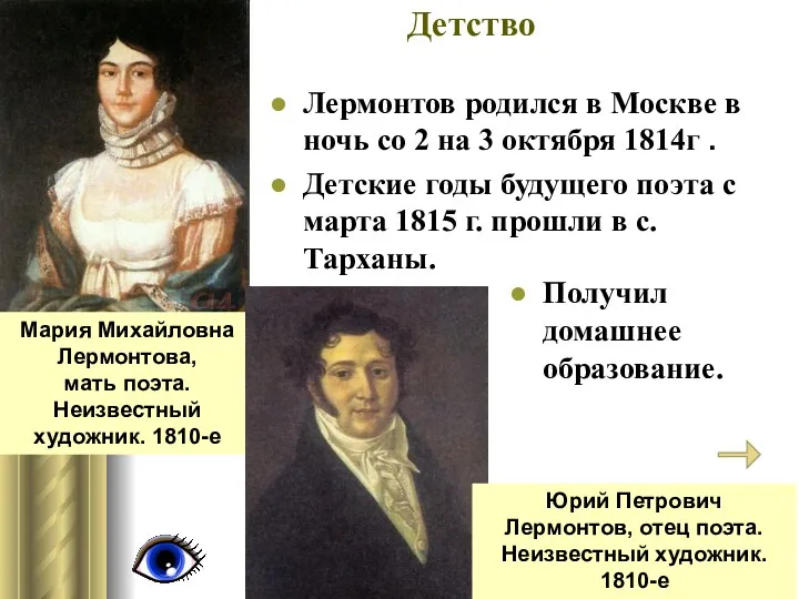 Детство Лермонтов родился в Москве в ночь со 2 на