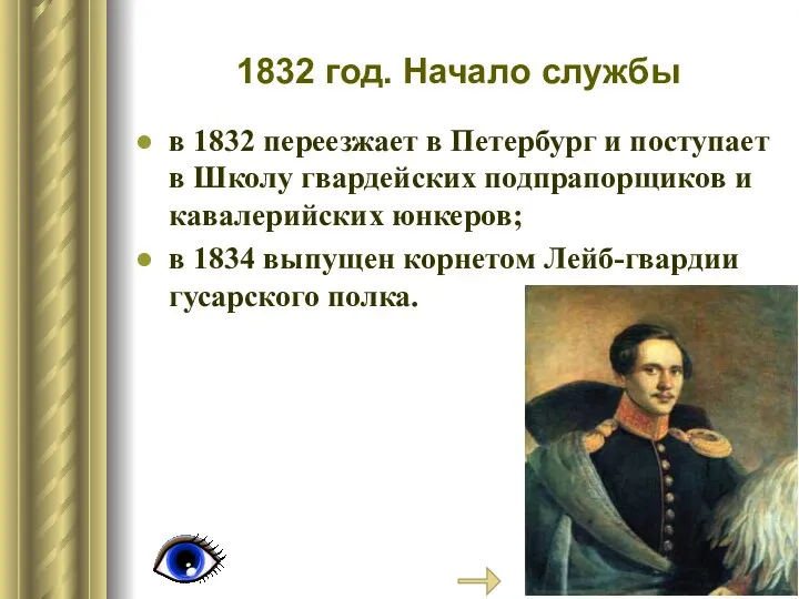 1832 год. Начало службы в 1832 переезжает в Петербург и