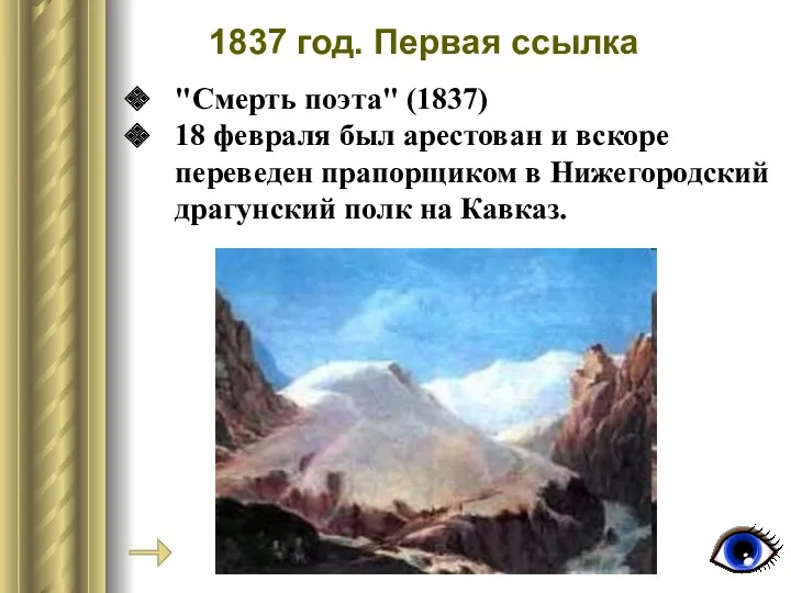 "Смерть поэта" (1837) 18 февраля был арестован и вскоре переведен