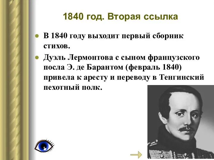 1840 год. Вторая ссылка В 1840 году выходит первый сборник