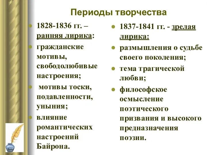 Периоды творчества 1828-1836 гг. – ранняя лирика: гражданские мотивы, свободолюбивые