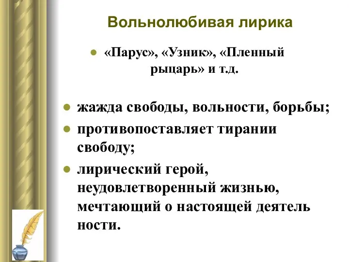 Вольнолюбивая лирика «Парус», «Узник», «Пленный рыцарь» и т.д. жажда свободы,