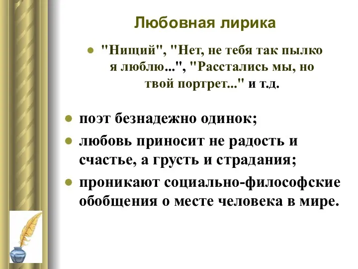 Любовная лирика "Нищий", "Нет, не тебя так пылко я люблю...",