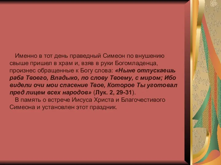 Именно в тот день праведный Симеон по внушению свыше пришел