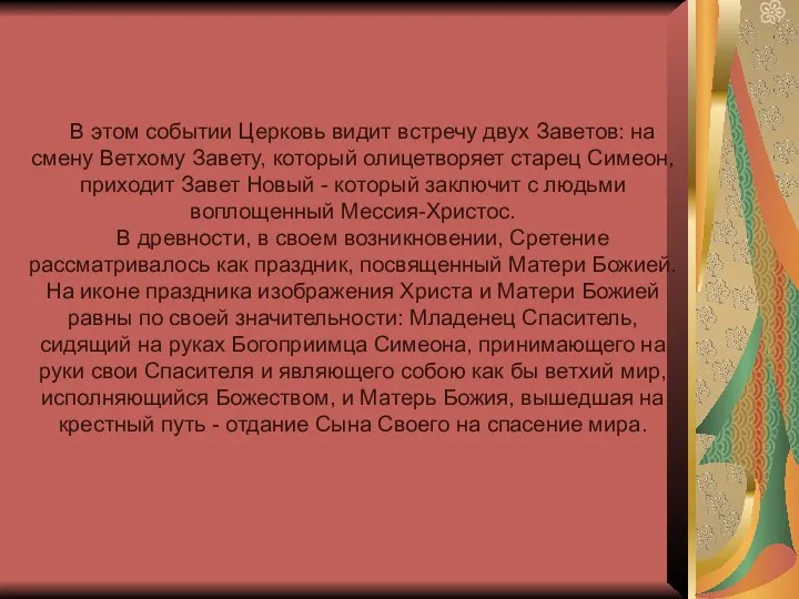 В этом событии Церковь видит встречу двух Заветов: на смену