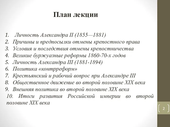 План лекции Личность Александра II (1855—1881) Причины и предпосылки отмены