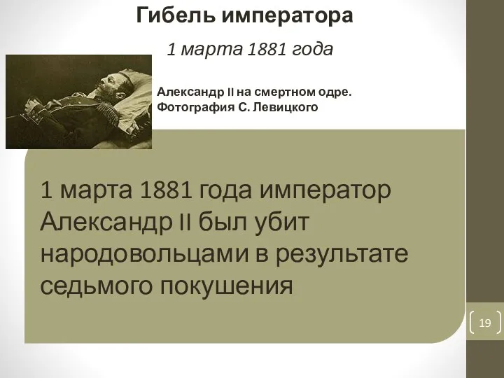 1 марта 1881 года император Александр II был убит народовольцами