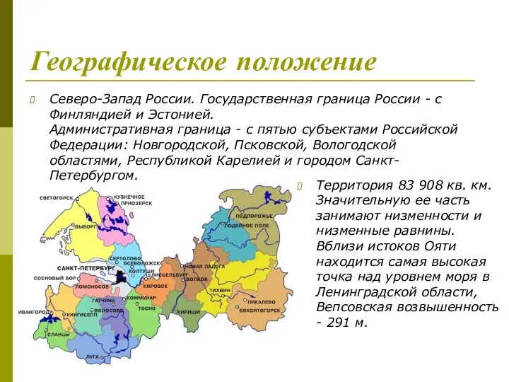 Географическое положение Северо-Запад России. Государственная граница России - с Финляндией