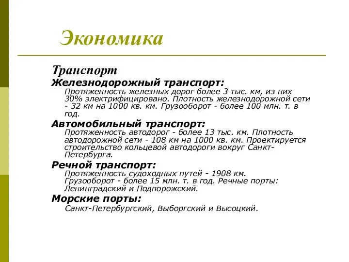 Экономика Транспорт Железнодорожный транспорт: Протяженность железных дорог более 3 тыс.