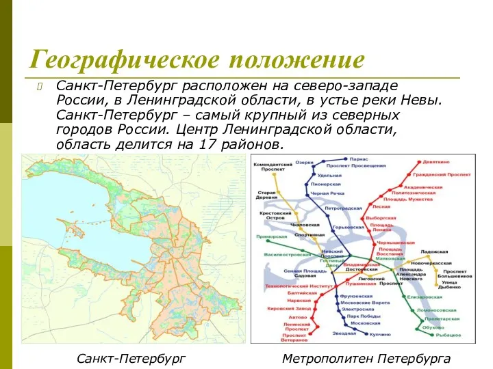 Географическое положение Санкт-Петербург расположен на северо-западе России, в Ленинградской области,