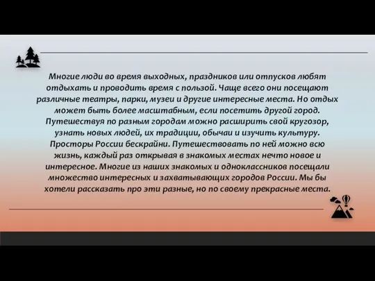 Многие люди во время выходных, праздников или отпусков любят отдыхать