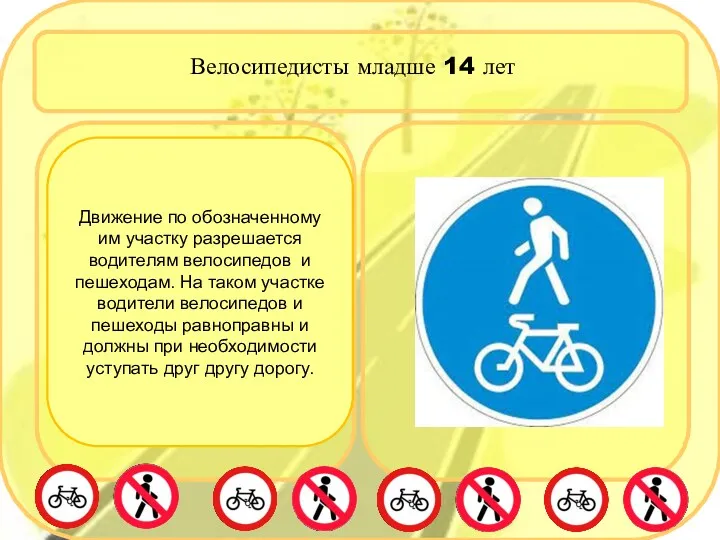 Движение по обозначенному им участку разрешается водителям велосипедов и пешеходам.