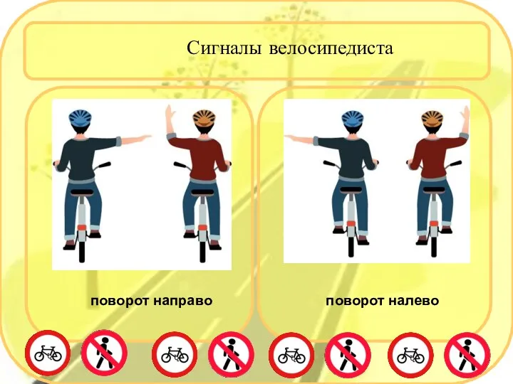 Сигналы велосипедиста поворот направо поворот налево