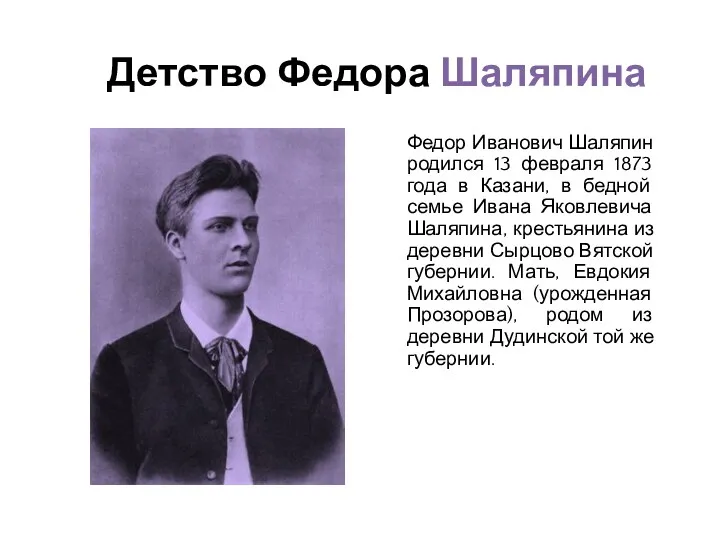 Детство Федора Шаляпина Федор Иванович Шаляпин родился 13 февраля 1873 года в Казани,