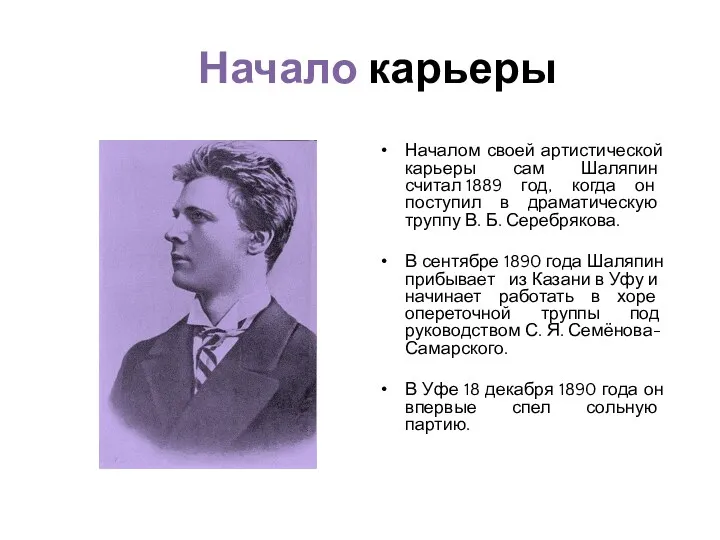 Начало карьеры Началом своей артистической карьеры сам Шаляпин считал 1889