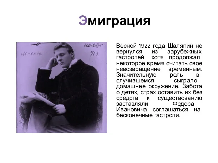 Эмиграция Весной 1922 года Шаляпин не вернулся из зарубежных гастролей, хотя продолжал некоторое