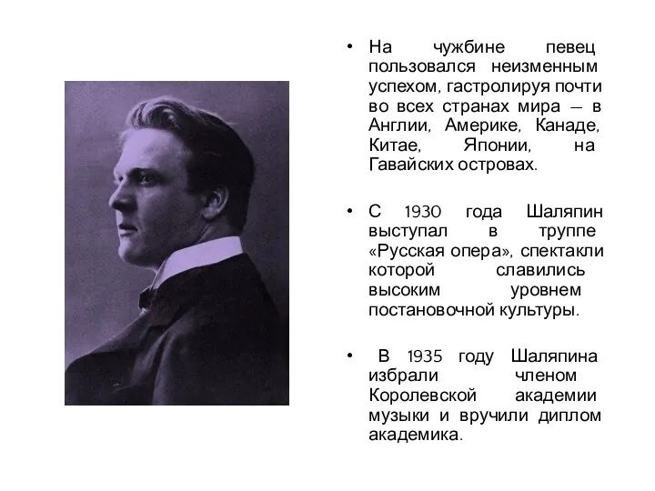 На чужбине певец пользовался неизменным успехом, гастролируя почти во всех странах мира —