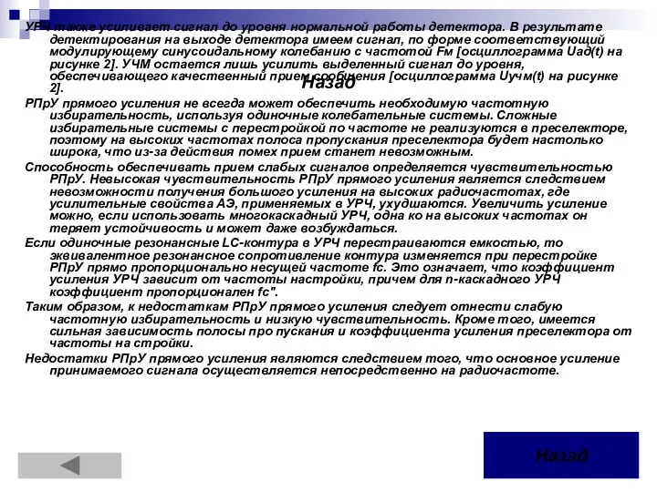 Назад УРЧ также усиливает сигнал до уровня нормальной работы детектора.